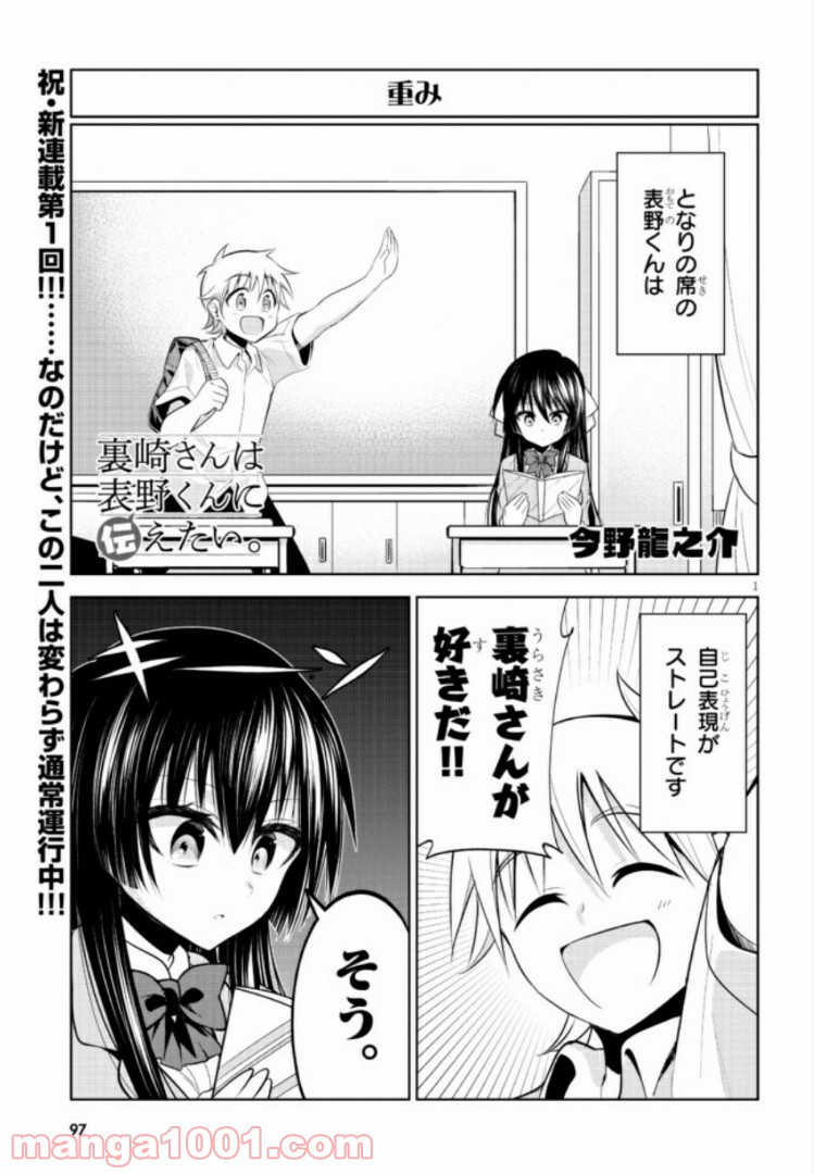裏崎さんは表野くんに伝えたい 第1話 - Trang 1