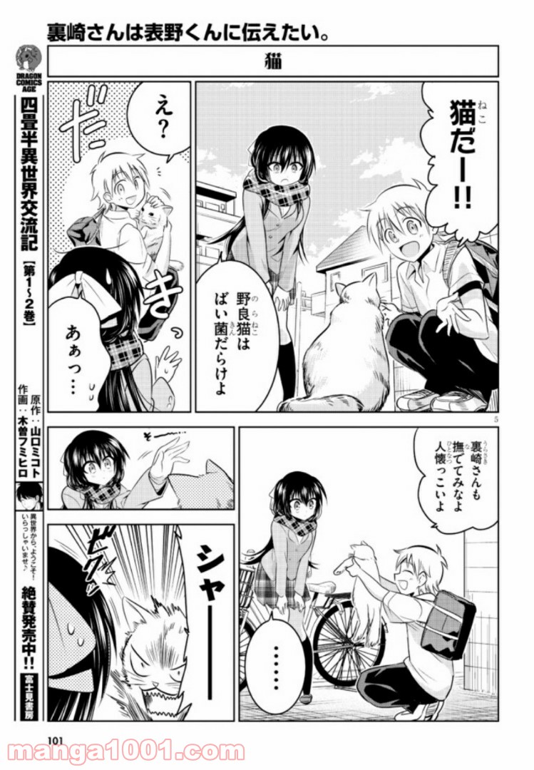 裏崎さんは表野くんに伝えたい 第1話 - Trang 5