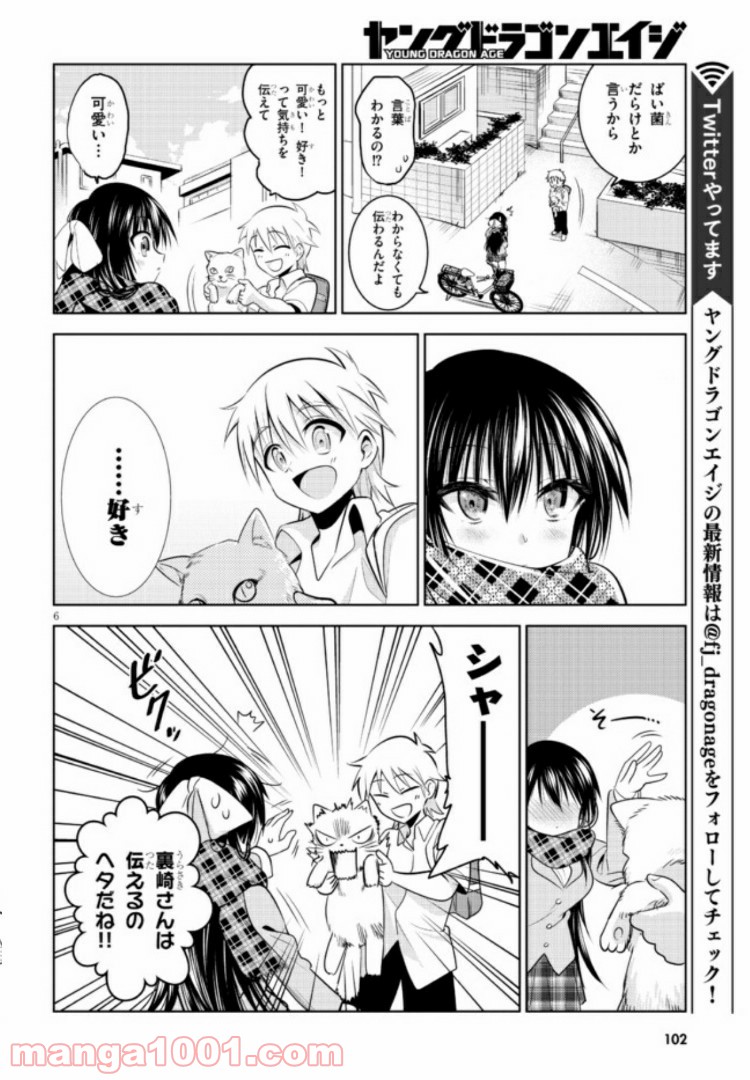 裏崎さんは表野くんに伝えたい 第1話 - Trang 6