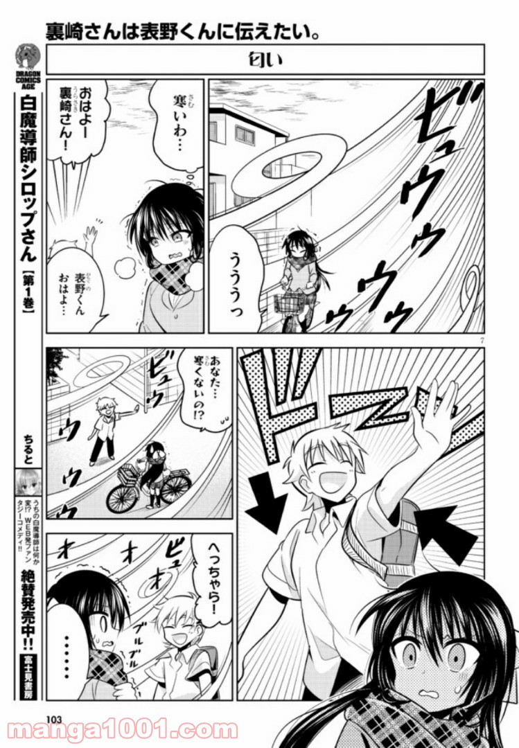 裏崎さんは表野くんに伝えたい 第1話 - Trang 7