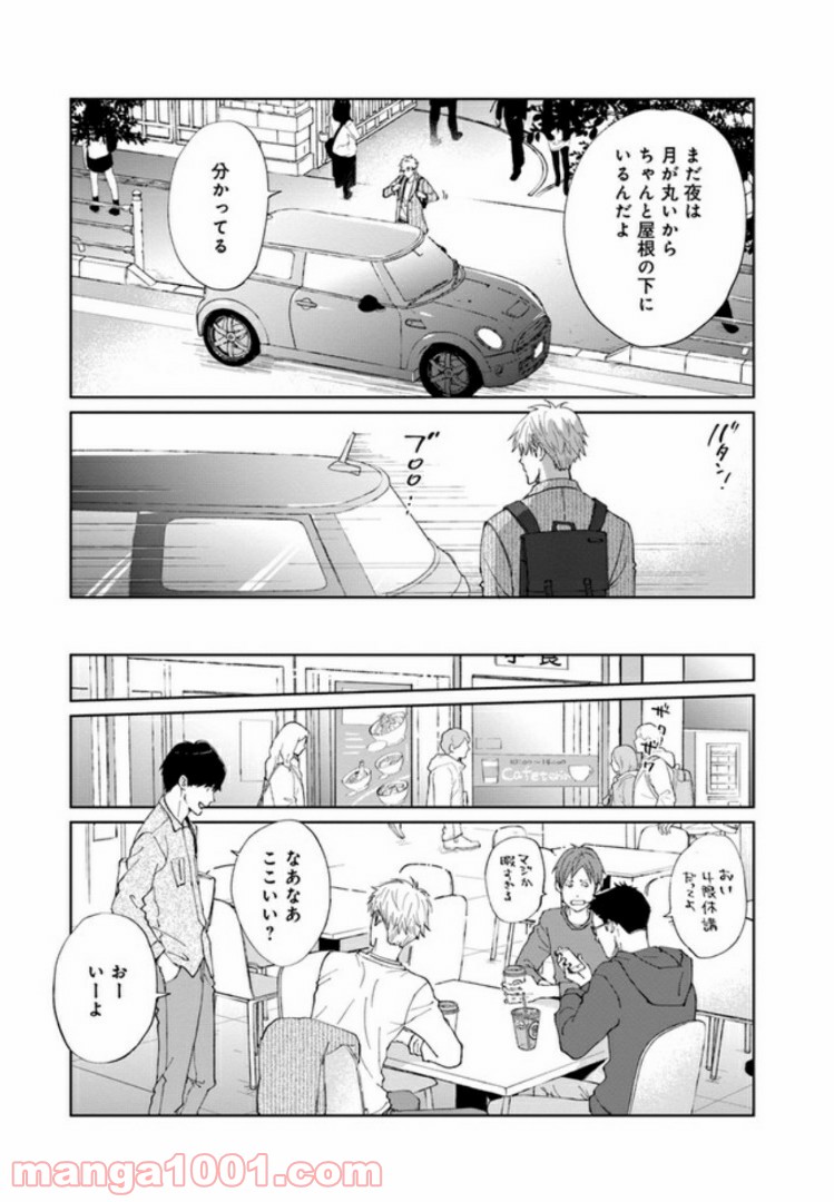 月が欠ければ恋は満ち - 第1話 - Page 18