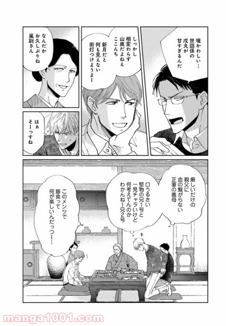 月が欠ければ恋は満ち - 第1話 - Page 25