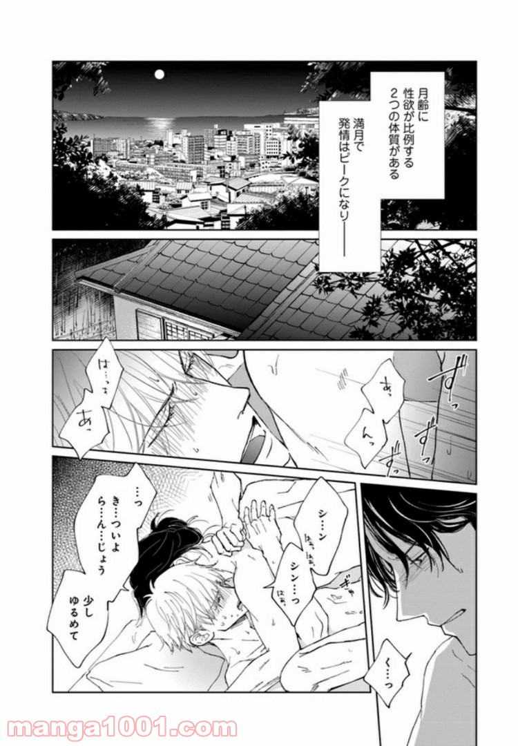 月が欠ければ恋は満ち - 第1話 - Page 5