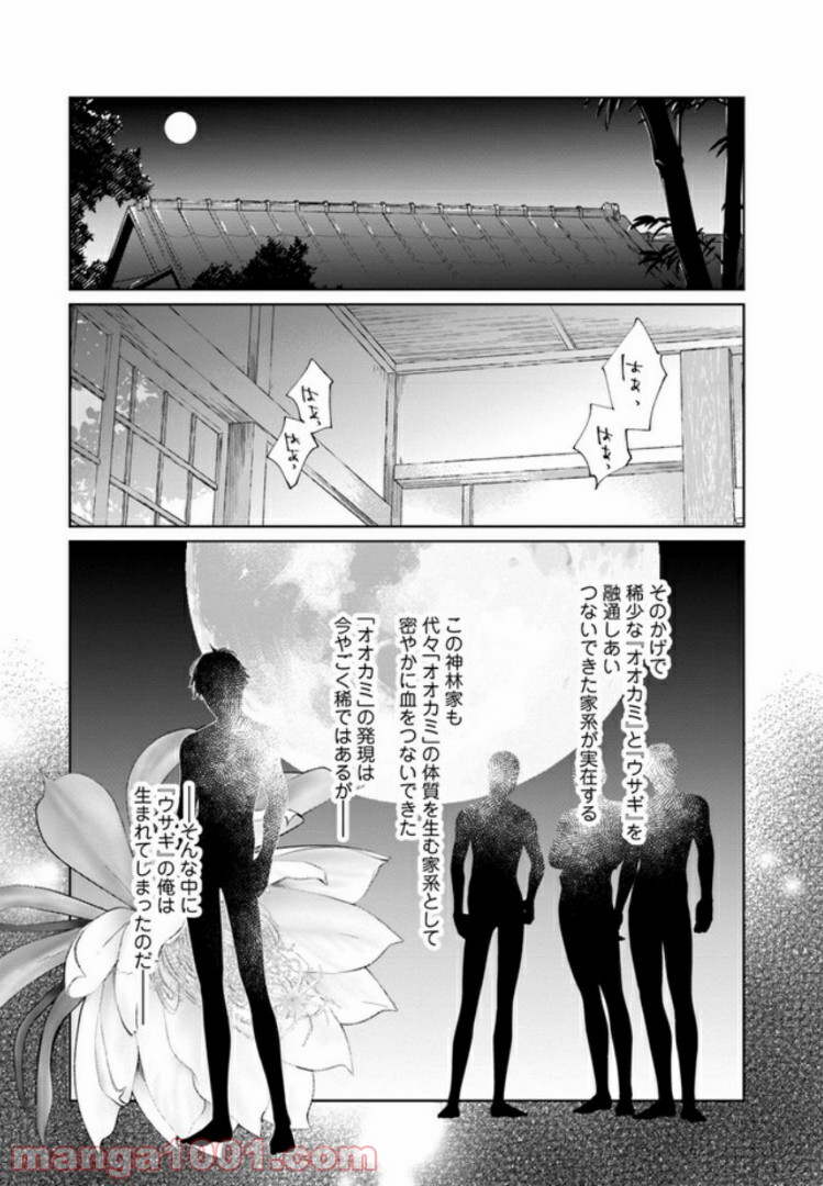 月が欠ければ恋は満ち - 第1話 - Page 8