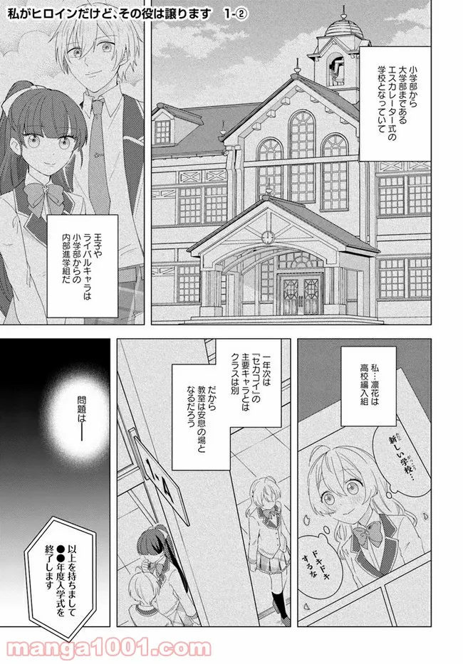 私がヒロインだけど、その役は譲ります 第1.2話 - Trang 1