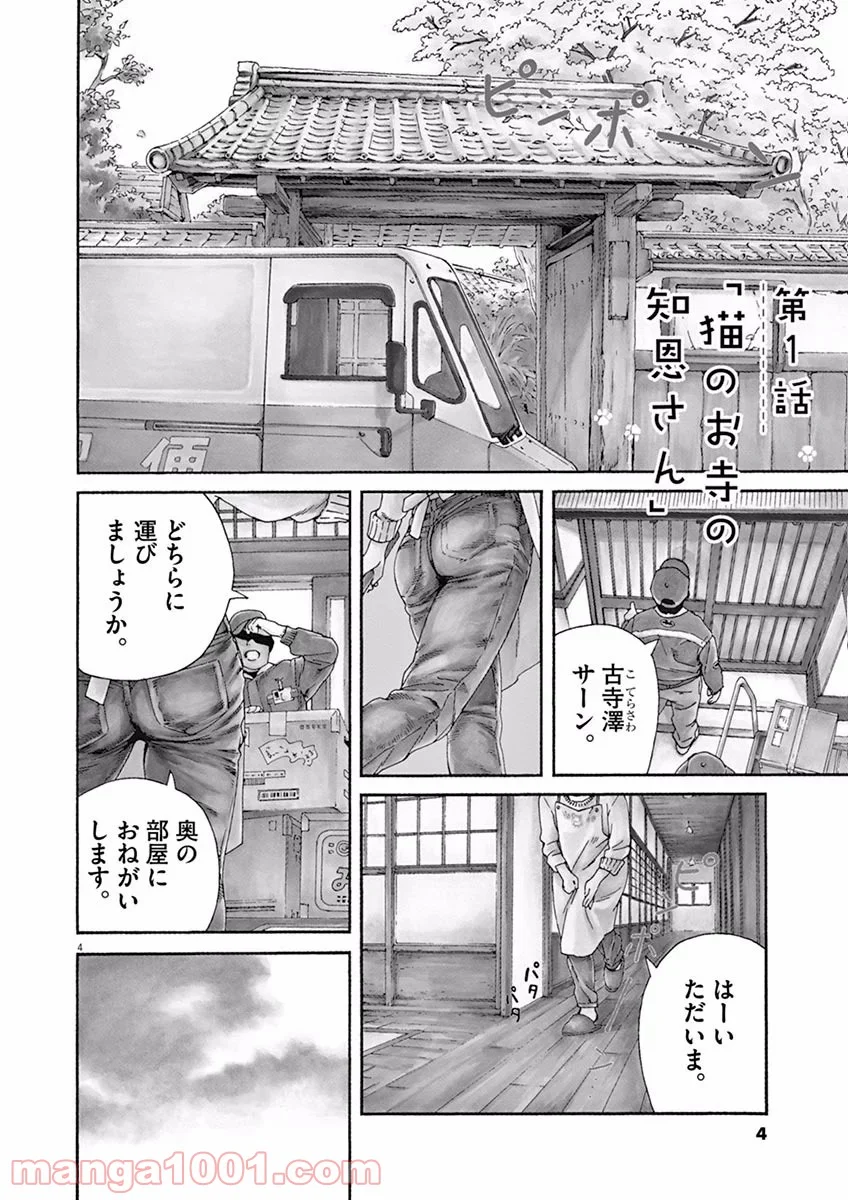 猫のお寺の知恩さん - 第1話 - Page 4