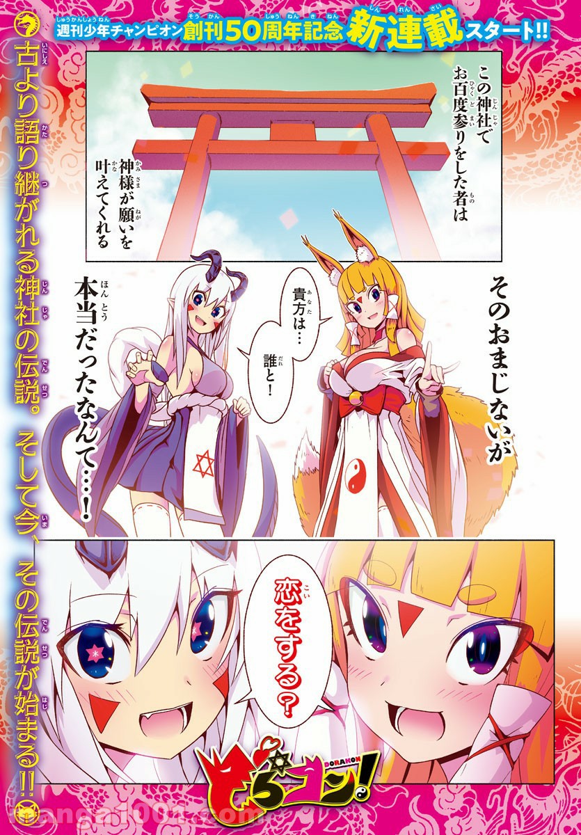 どらコン！ 第1話 - Trang 1