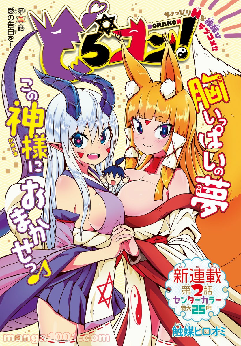 どらコン！ 第2話 - Trang 1