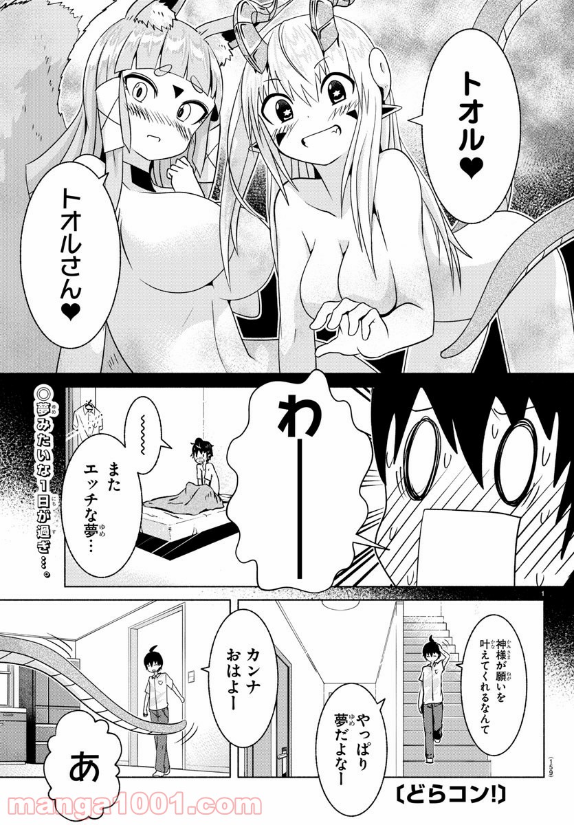 どらコン！ 第3話 - Trang 1