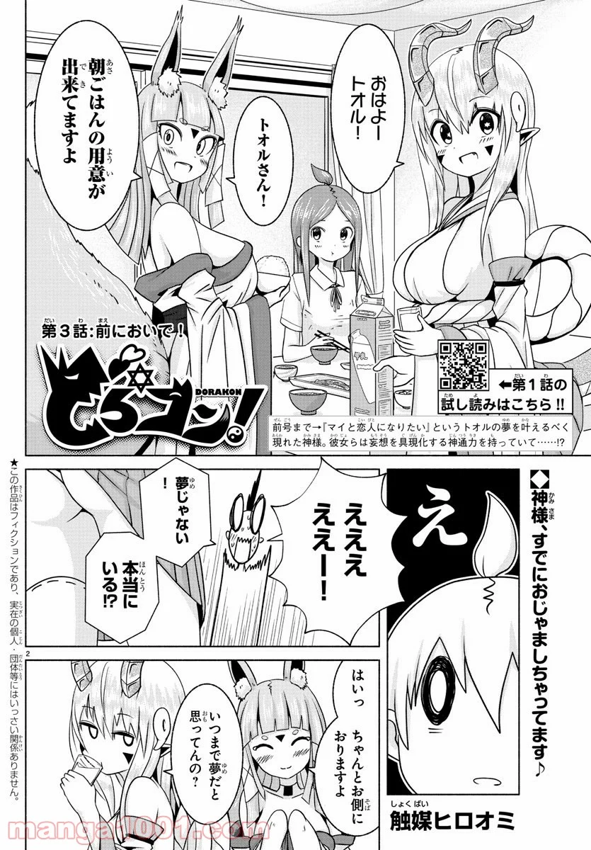 どらコン！ 第3話 - Trang 2
