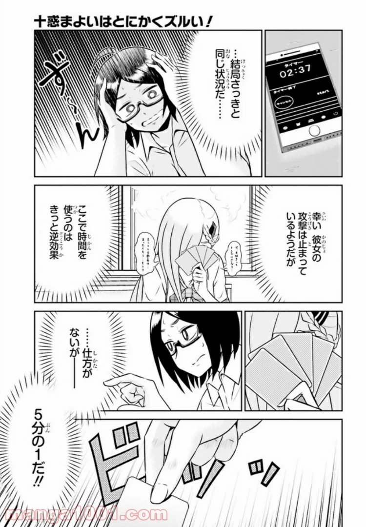 十惑まよいはとにかくズルい！ 第2.2話 - Trang 9