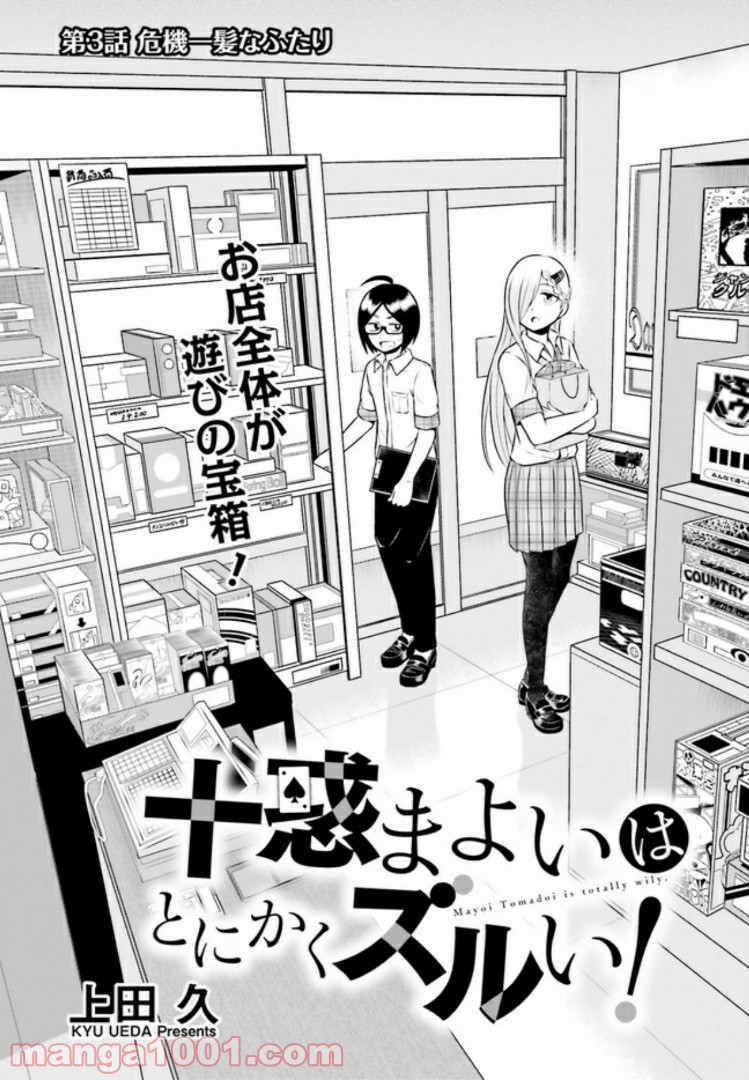 十惑まよいはとにかくズルい！ 第3.1話 - Trang 2