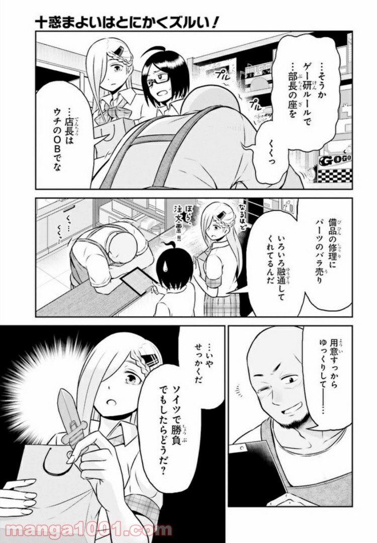 十惑まよいはとにかくズルい！ 第3.1話 - Trang 5