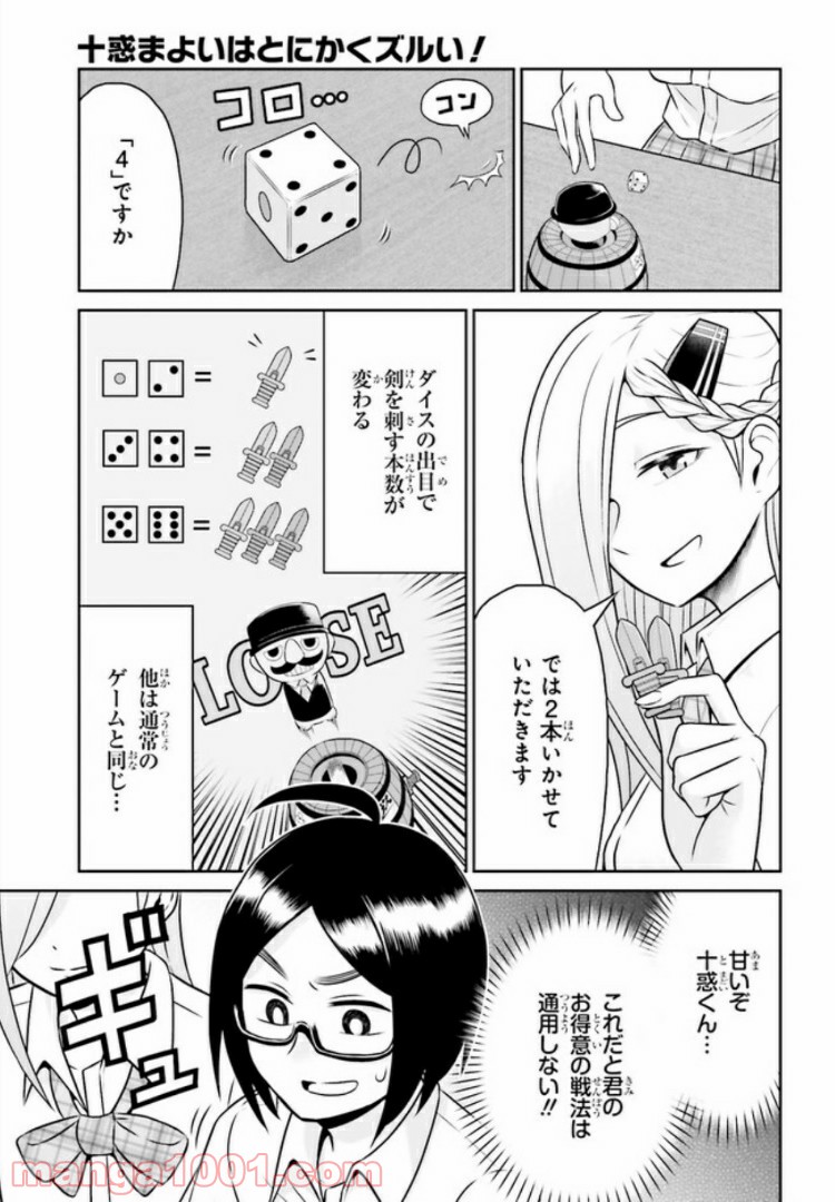 十惑まよいはとにかくズルい！ 第3.1話 - Trang 7