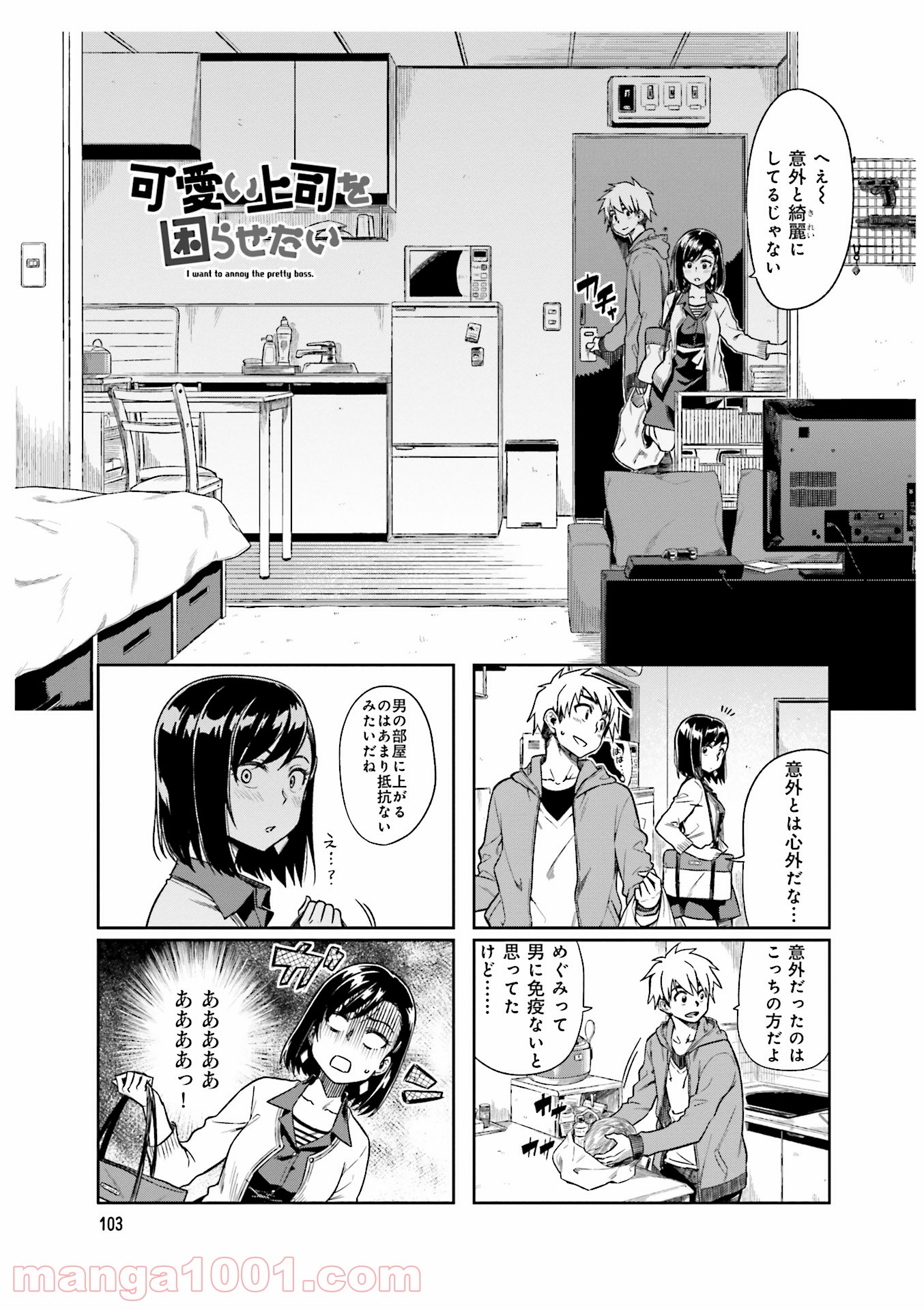 可愛い上司を困らせたい - 第4話 - Page 25