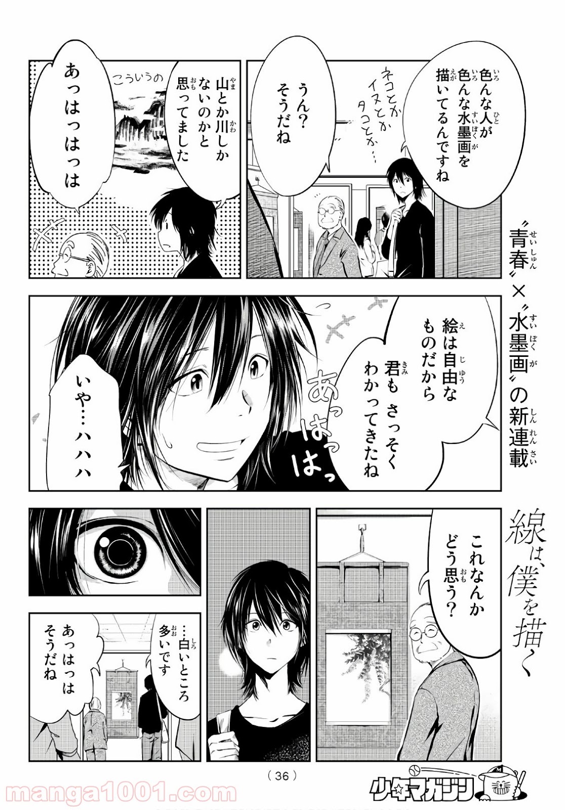 線は、僕を描く - 第1話 - Page 17