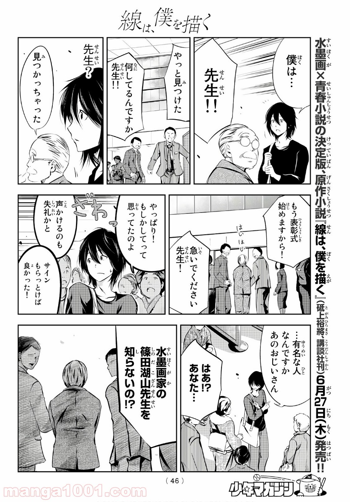 線は、僕を描く - 第1話 - Page 27