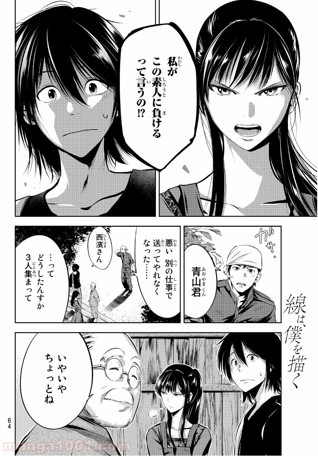 線は、僕を描く - 第2話 - Page 20