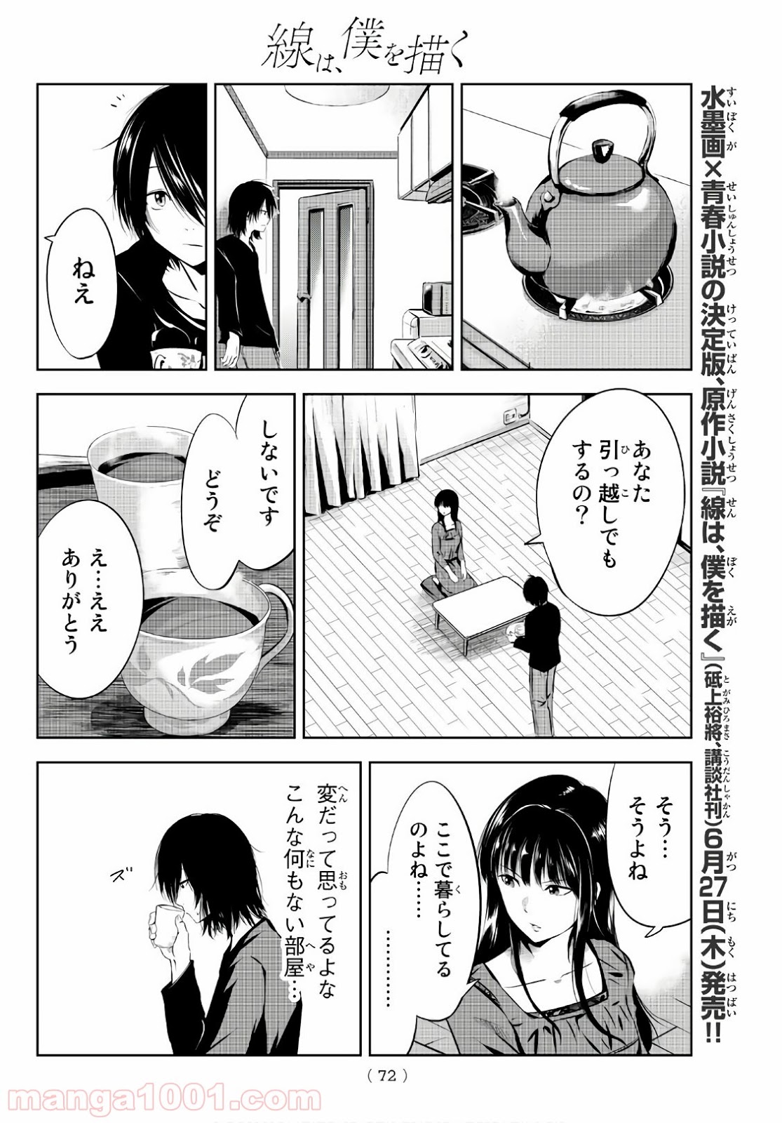 線は、僕を描く - 第2話 - Page 28