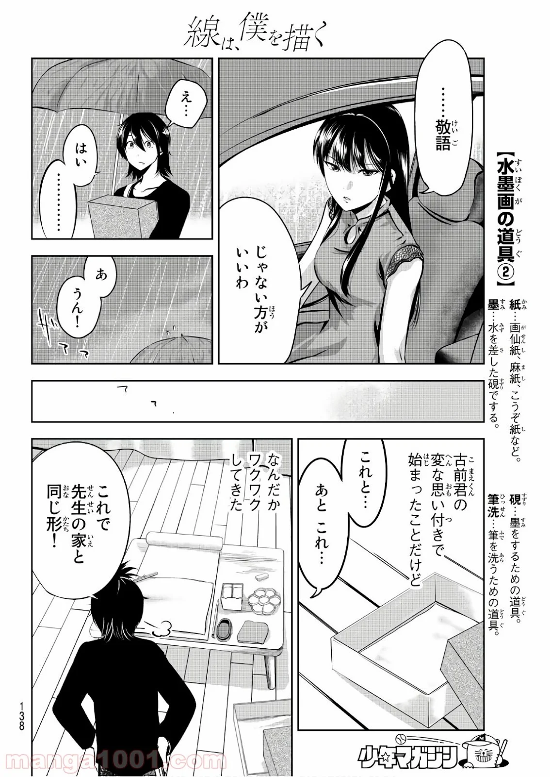 線は、僕を描く - 第3話 - Page 22