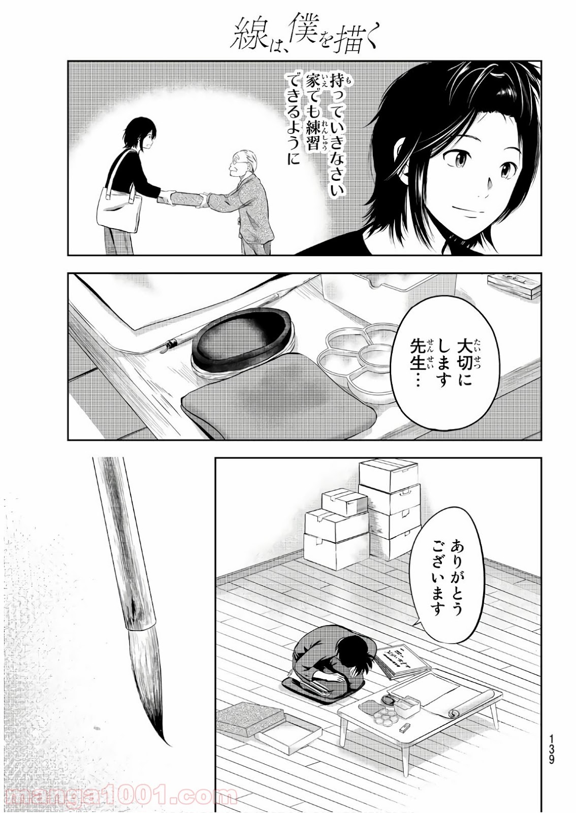 線は、僕を描く - 第3話 - Page 23