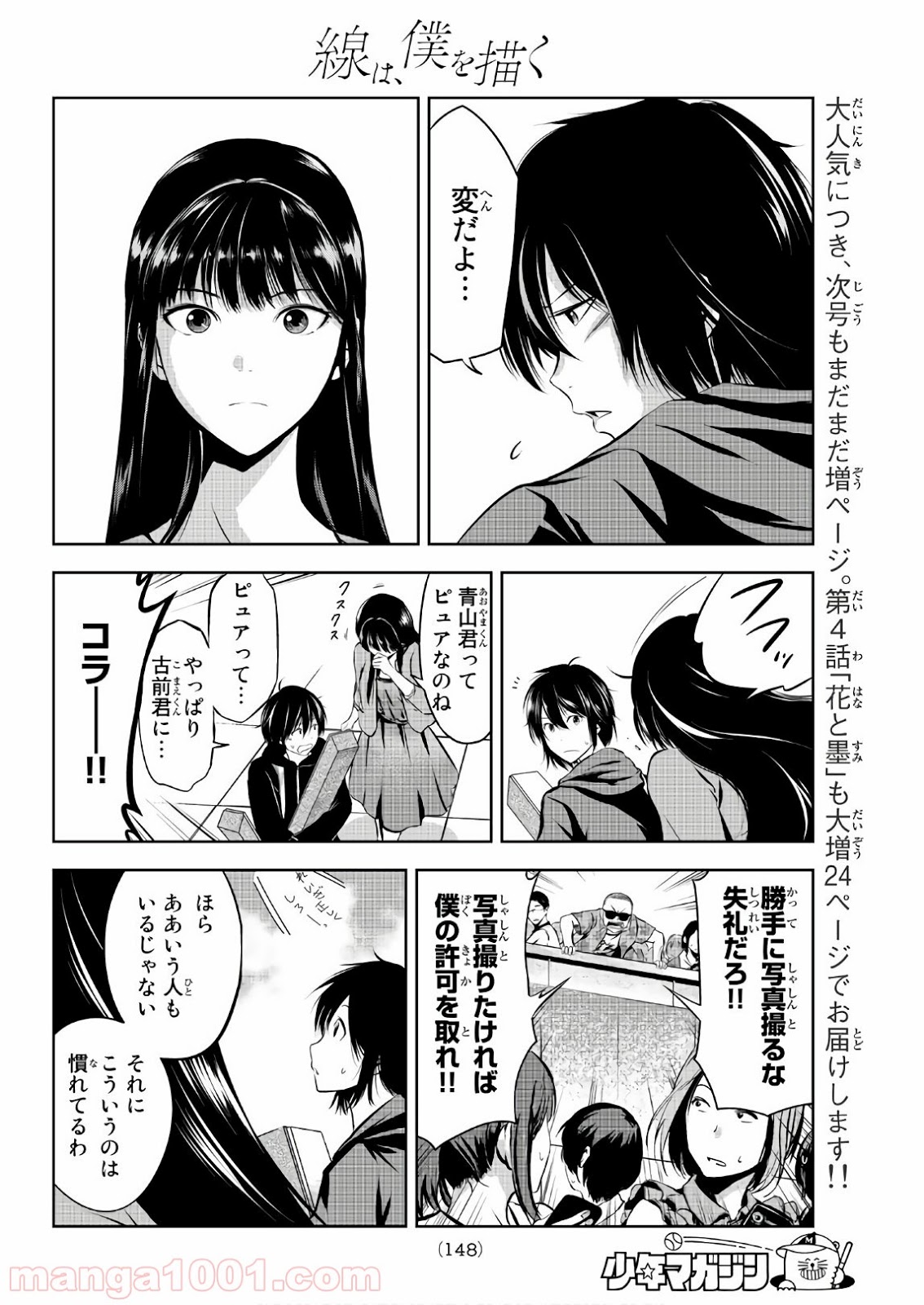 線は、僕を描く - 第3話 - Page 32