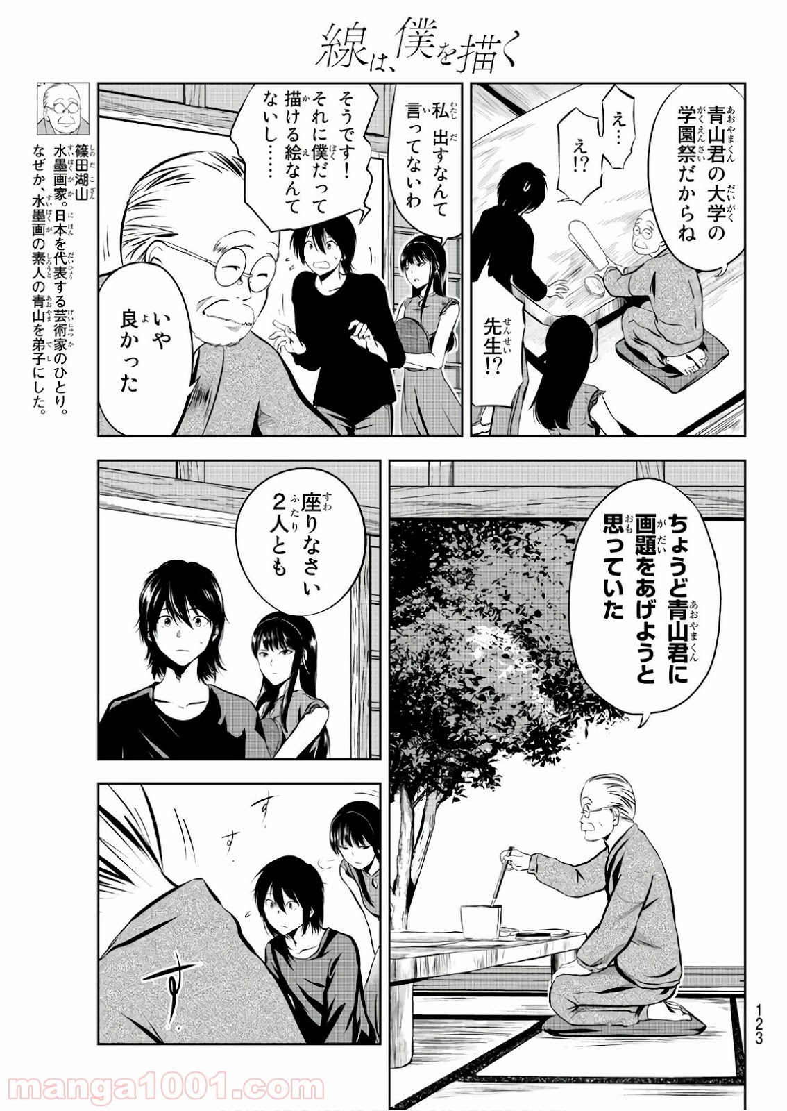 線は、僕を描く - 第3話 - Page 7