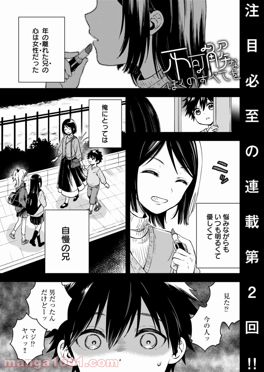 不可解なぼくのすべてを - 第2話 - Page 1