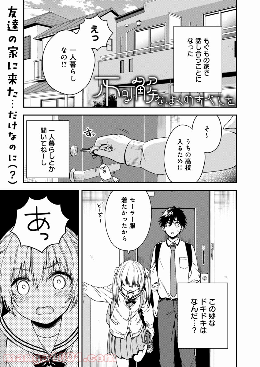 不可解なぼくのすべてを - 第3話 - Page 1