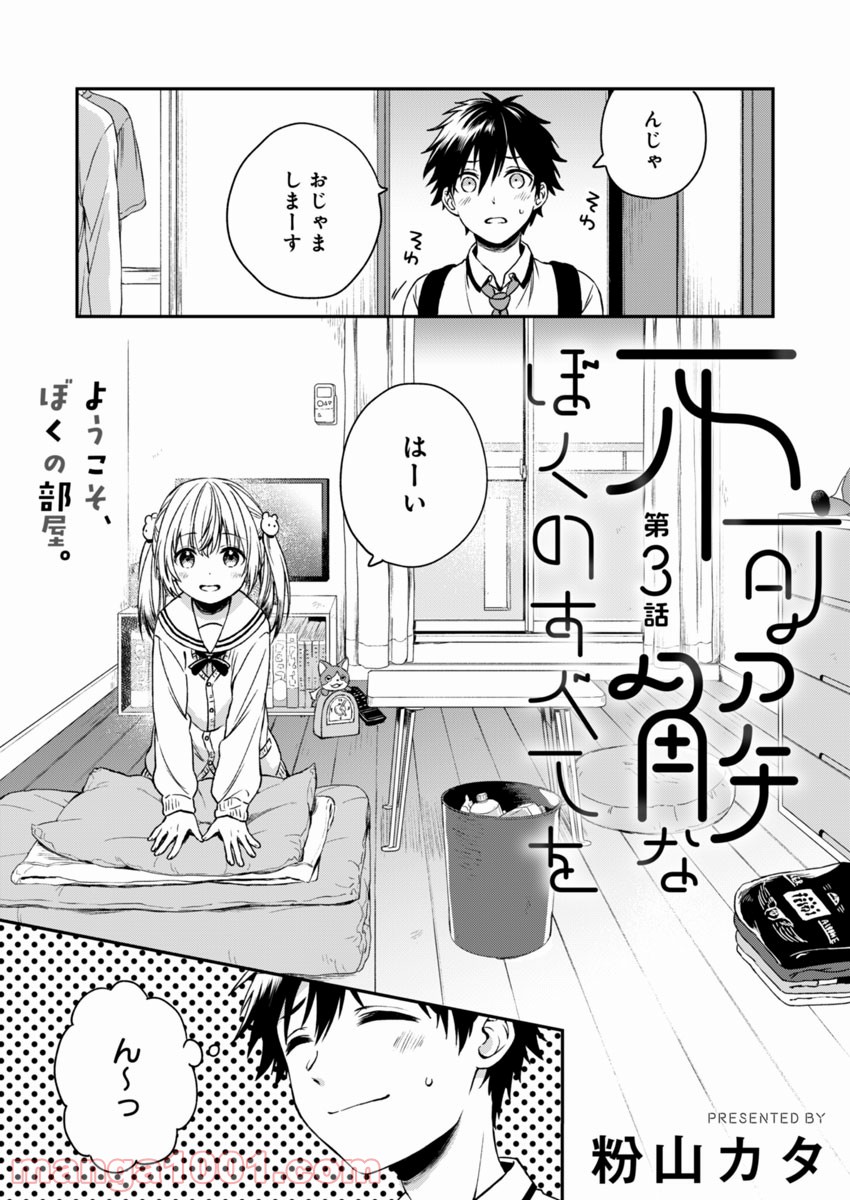 不可解なぼくのすべてを - 第3話 - Page 3