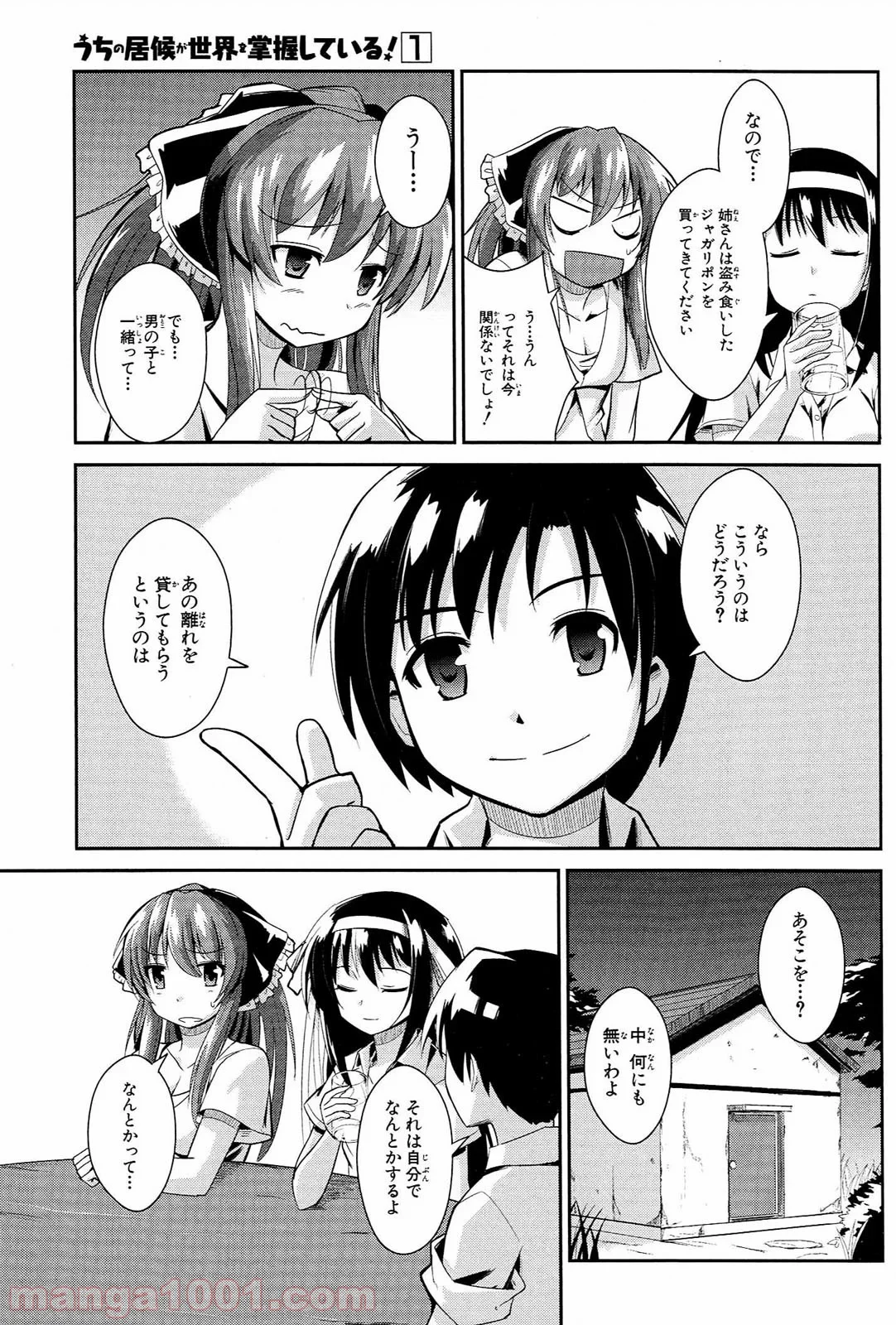 うちの居候が世界を掌握している! - 第1話 - Page 33