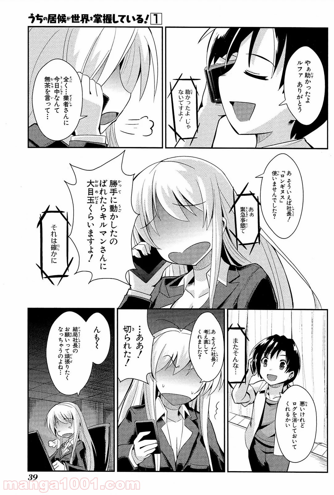 うちの居候が世界を掌握している! - 第1話 - Page 37