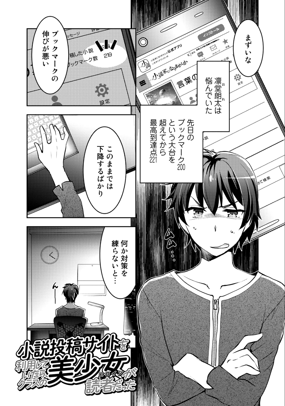 小説投稿サイトを利用していたら、クラスの美少女が読者だった - 第2話 - Page 1