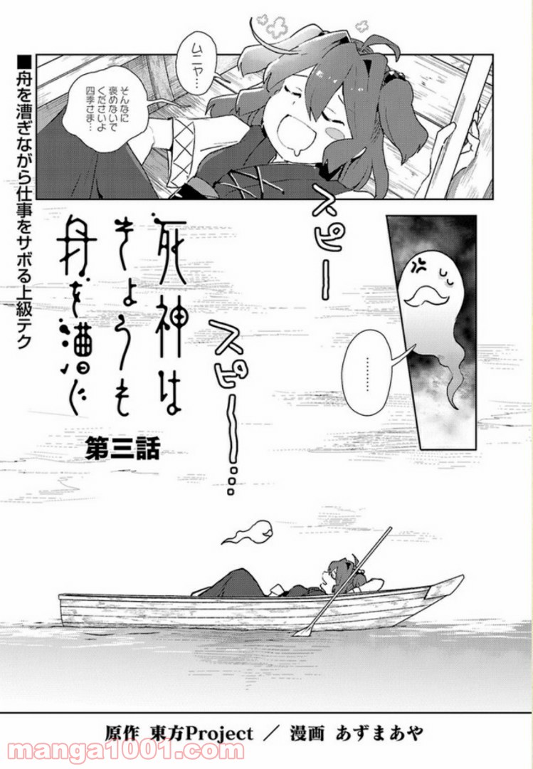 死神はきょうも舟を漕ぐ - 第3話 - Page 1