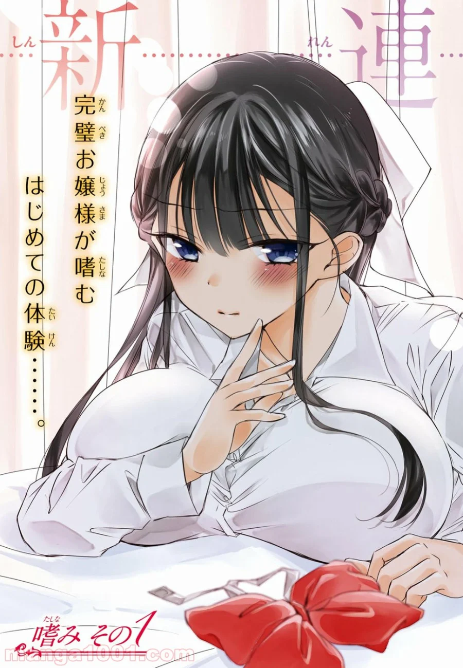 御令嬢高嶋清乃は密かに嗜む。 第1話 - Trang 3