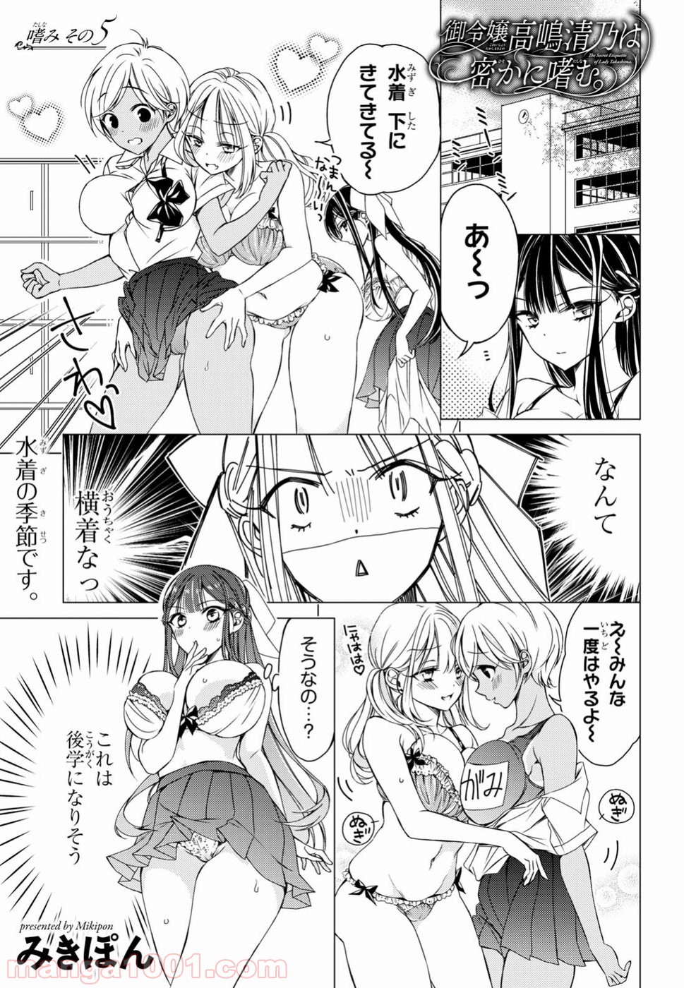 御令嬢高嶋清乃は密かに嗜む。 第5話 - Trang 1