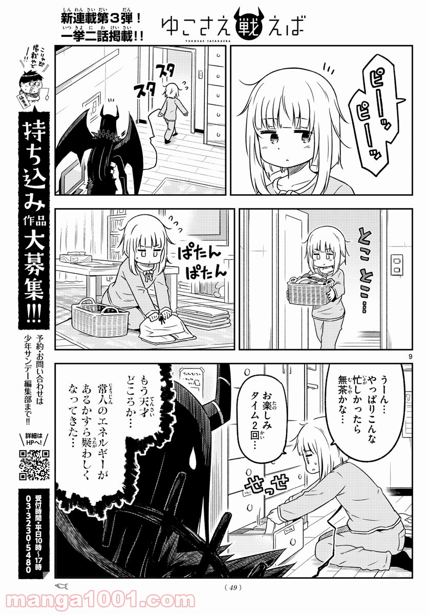 ゆこさえ戦えば - 第2話 - Page 9