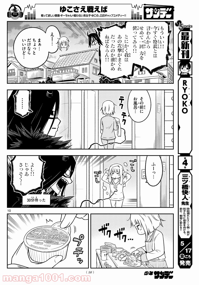 ゆこさえ戦えば - 第2話 - Page 10