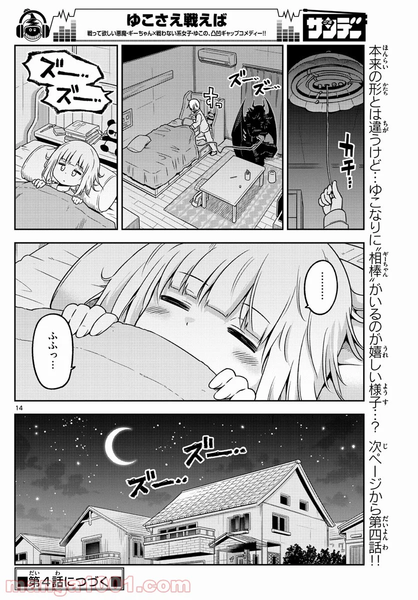 ゆこさえ戦えば - 第3話 - Page 14