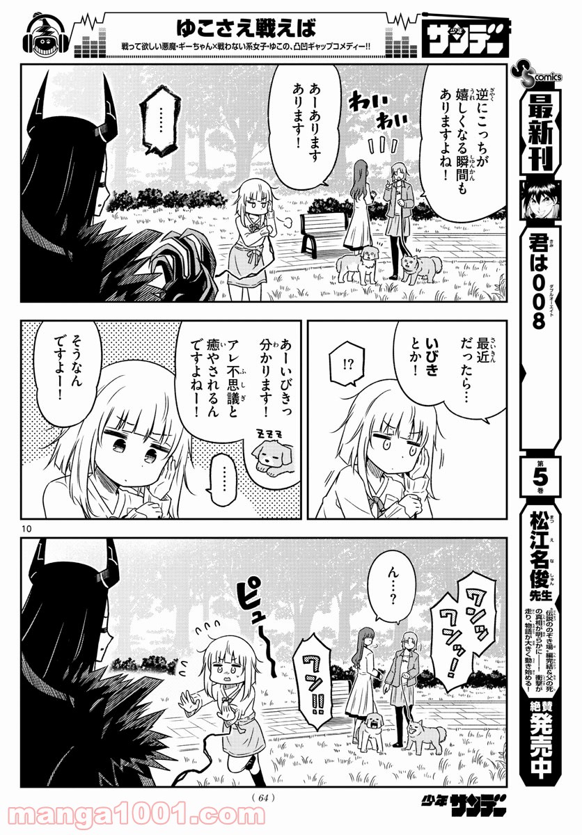 ゆこさえ戦えば - 第3話 - Page 10