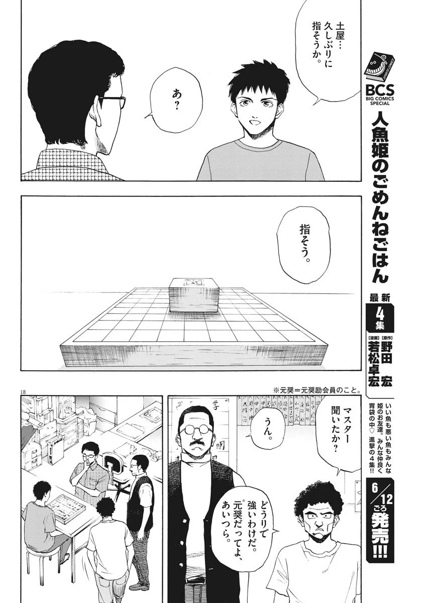 リボーンの棋士 - 第3話 - Page 18