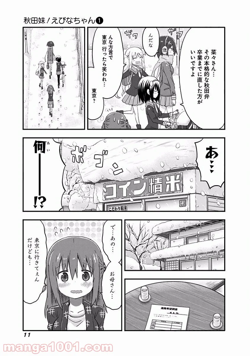 秋田妹！えびなちゃん - 第1話 - Page 11