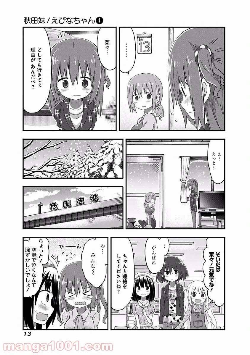 秋田妹！えびなちゃん - 第1話 - Page 13