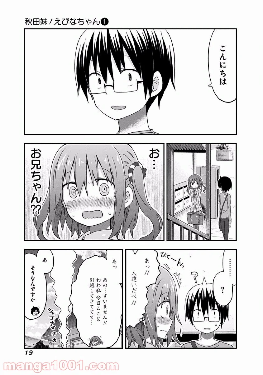 秋田妹！えびなちゃん - 第1話 - Page 19