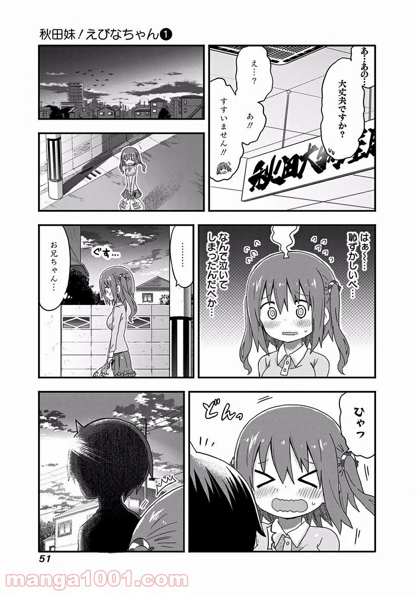 秋田妹！えびなちゃん - 第3話 - Page 13