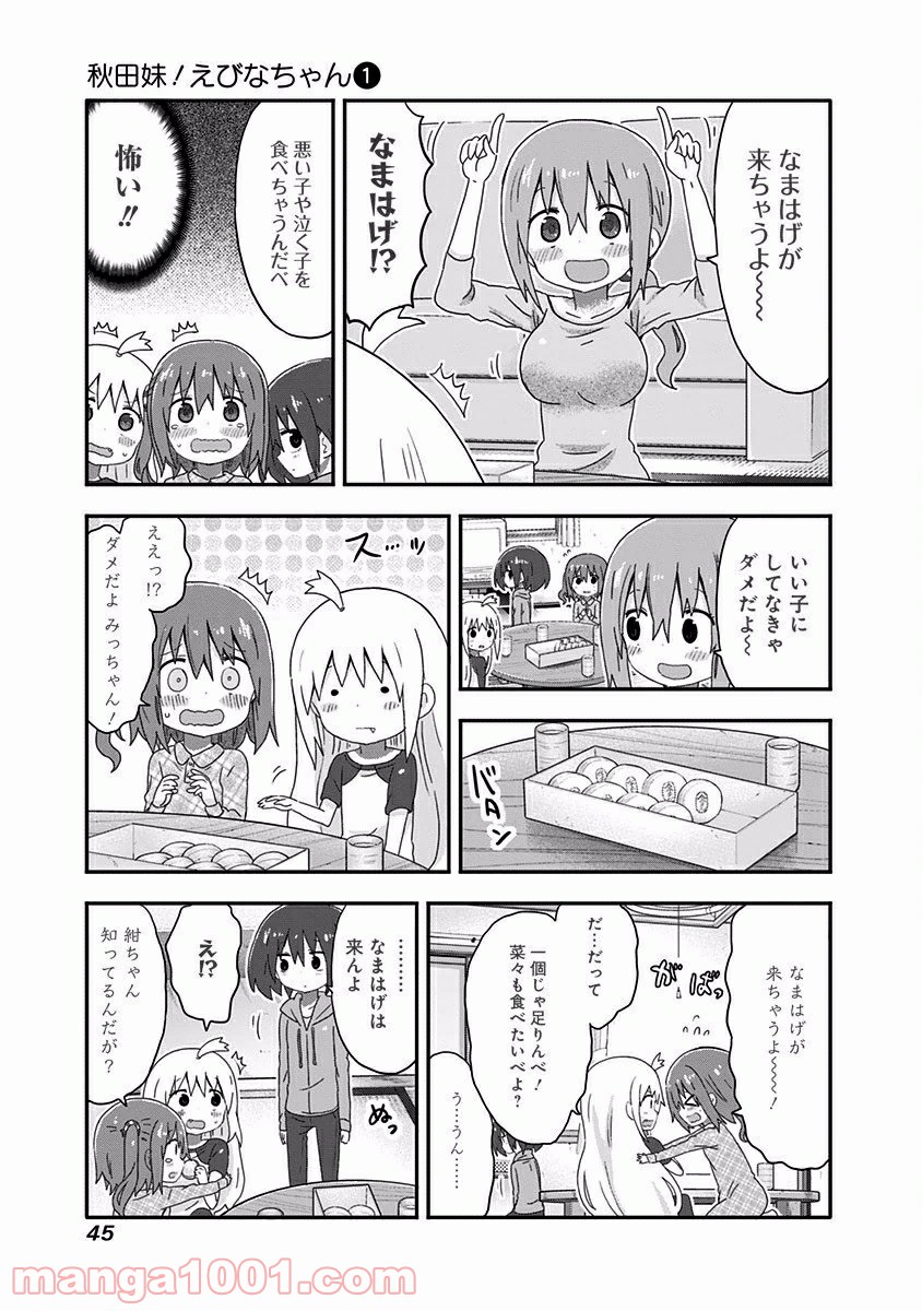 秋田妹！えびなちゃん - 第3話 - Page 7