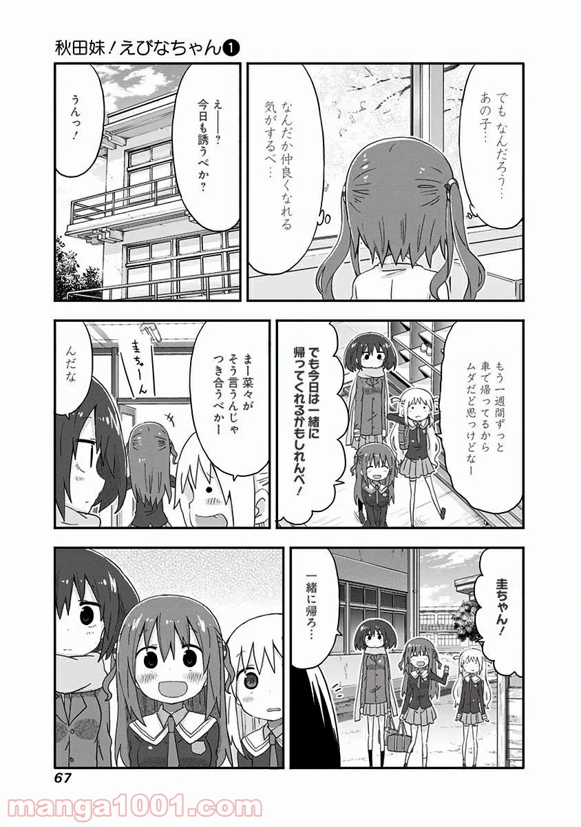 秋田妹！えびなちゃん - 第4話 - Page 12