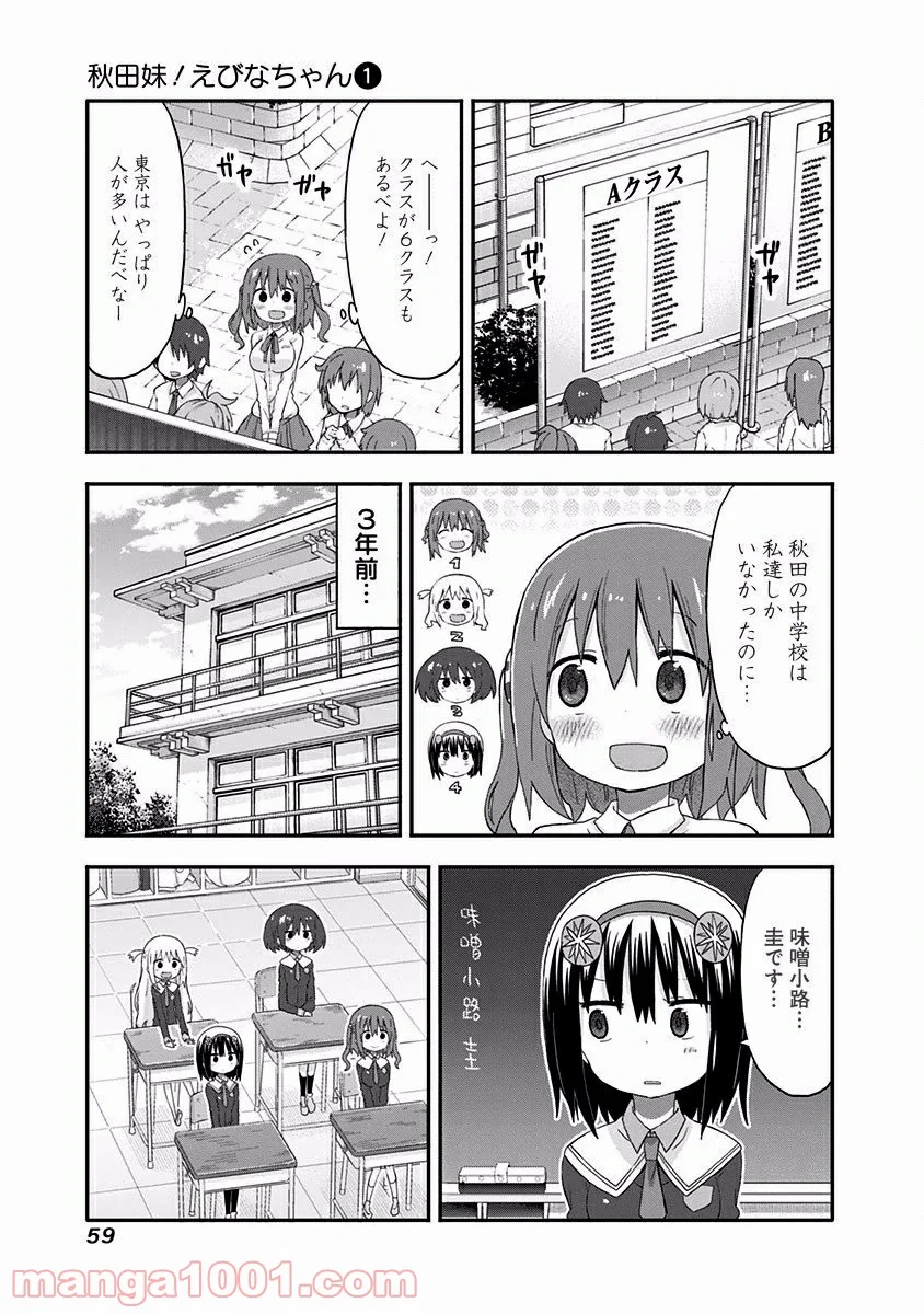 秋田妹！えびなちゃん - 第4話 - Page 4