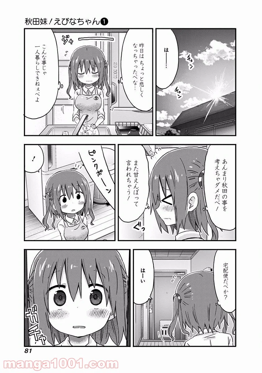 秋田妹！えびなちゃん - 第5話 - Page 15