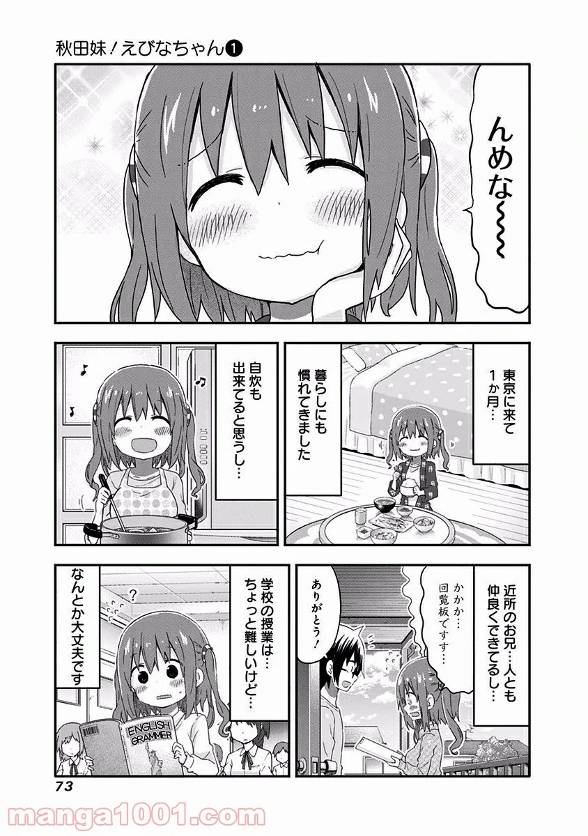 秋田妹！えびなちゃん - 第5話 - Page 7